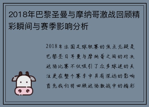 2018年巴黎圣曼与摩纳哥激战回顾精彩瞬间与赛季影响分析