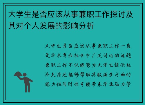 大学生是否应该从事兼职工作探讨及其对个人发展的影响分析