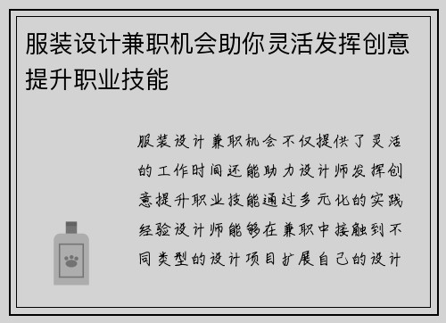 服装设计兼职机会助你灵活发挥创意提升职业技能