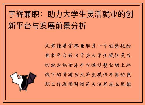 宇辉兼职：助力大学生灵活就业的创新平台与发展前景分析