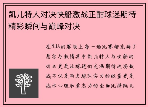 凯儿特人对决快船激战正酣球迷期待精彩瞬间与巅峰对决