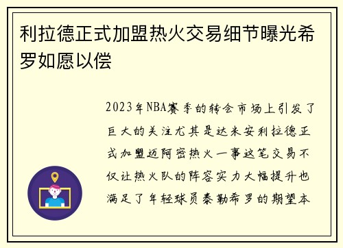 利拉德正式加盟热火交易细节曝光希罗如愿以偿
