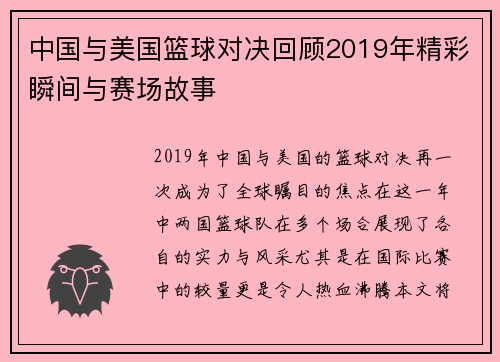 中国与美国篮球对决回顾2019年精彩瞬间与赛场故事