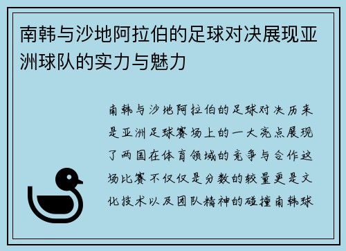 南韩与沙地阿拉伯的足球对决展现亚洲球队的实力与魅力
