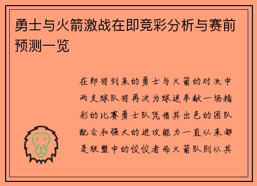 勇士与火箭激战在即竞彩分析与赛前预测一览