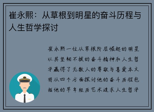 崔永熙：从草根到明星的奋斗历程与人生哲学探讨