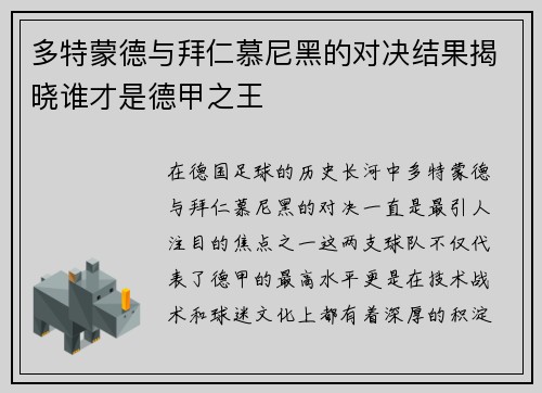 多特蒙德与拜仁慕尼黑的对决结果揭晓谁才是德甲之王