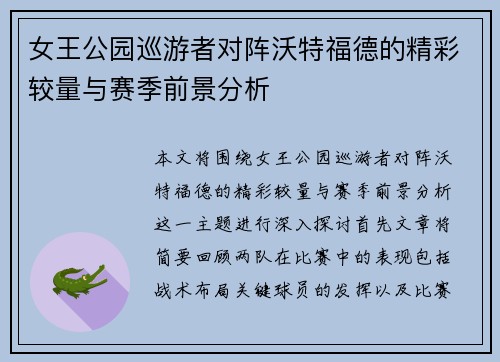 女王公园巡游者对阵沃特福德的精彩较量与赛季前景分析