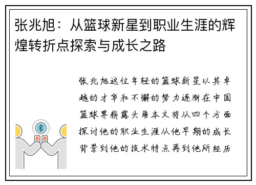 张兆旭：从篮球新星到职业生涯的辉煌转折点探索与成长之路