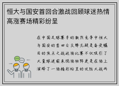恒大与国安首回合激战回顾球迷热情高涨赛场精彩纷呈