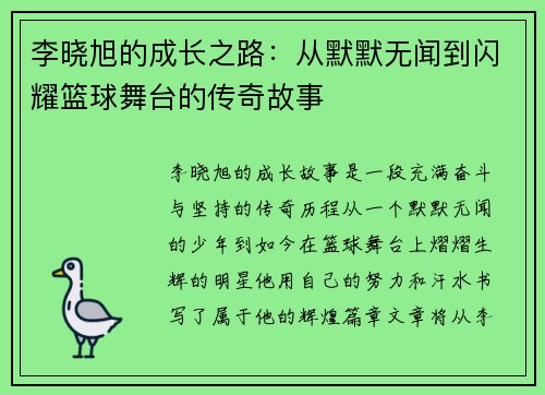 李晓旭的成长之路：从默默无闻到闪耀篮球舞台的传奇故事