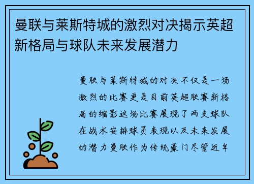 曼联与莱斯特城的激烈对决揭示英超新格局与球队未来发展潜力