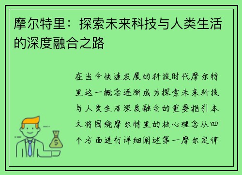 摩尔特里：探索未来科技与人类生活的深度融合之路