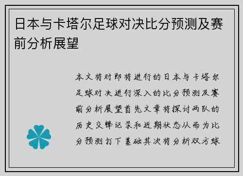 日本与卡塔尔足球对决比分预测及赛前分析展望