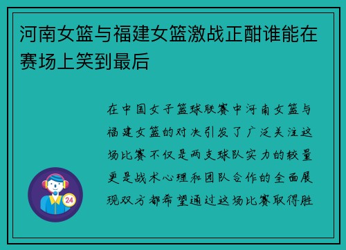 河南女篮与福建女篮激战正酣谁能在赛场上笑到最后