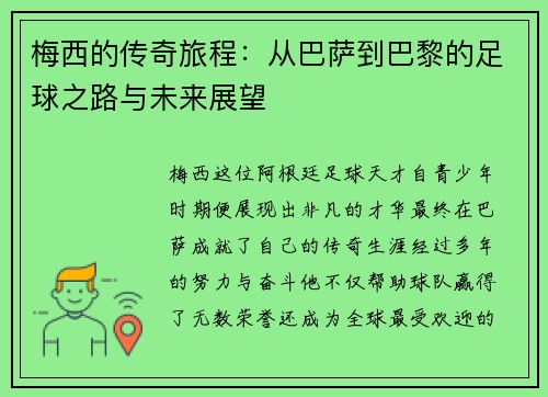 梅西的传奇旅程：从巴萨到巴黎的足球之路与未来展望