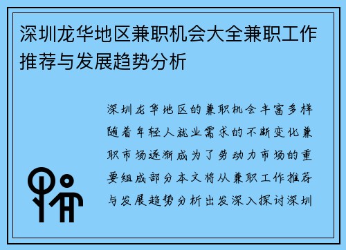深圳龙华地区兼职机会大全兼职工作推荐与发展趋势分析