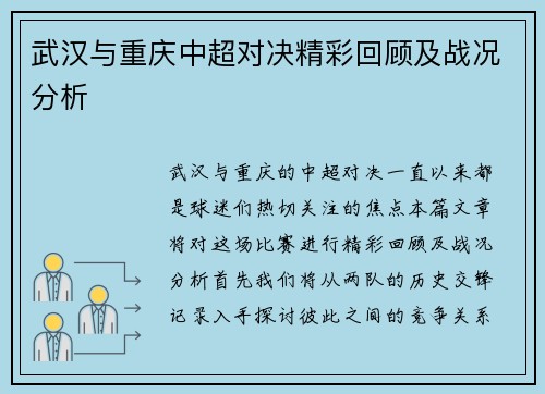 武汉与重庆中超对决精彩回顾及战况分析