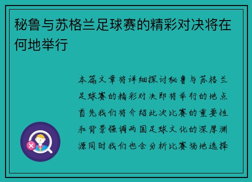 秘鲁与苏格兰足球赛的精彩对决将在何地举行