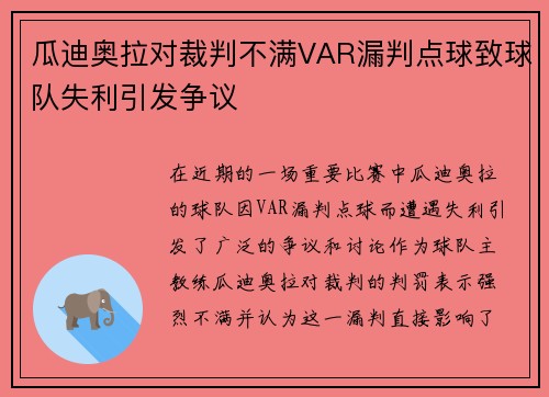 瓜迪奥拉对裁判不满VAR漏判点球致球队失利引发争议