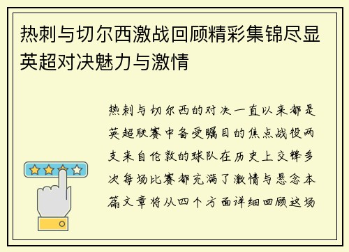 热刺与切尔西激战回顾精彩集锦尽显英超对决魅力与激情