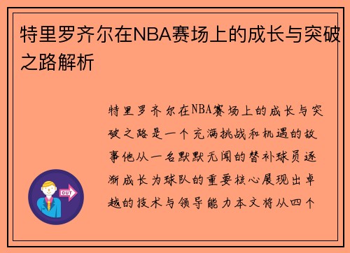 特里罗齐尔在NBA赛场上的成长与突破之路解析