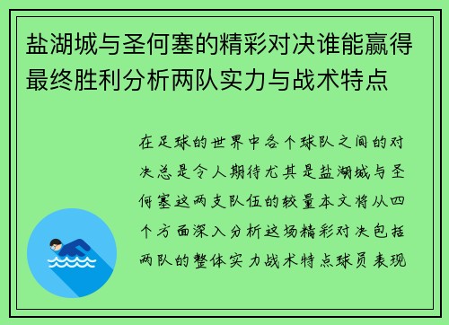 盐湖城与圣何塞的精彩对决谁能赢得最终胜利分析两队实力与战术特点
