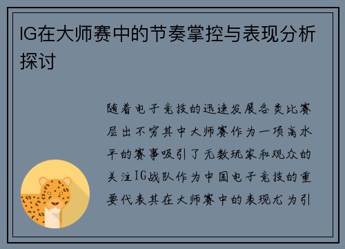 IG在大师赛中的节奏掌控与表现分析探讨