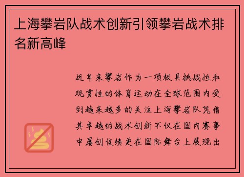 上海攀岩队战术创新引领攀岩战术排名新高峰