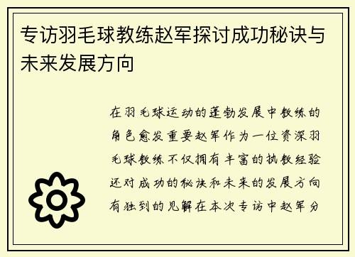 专访羽毛球教练赵军探讨成功秘诀与未来发展方向