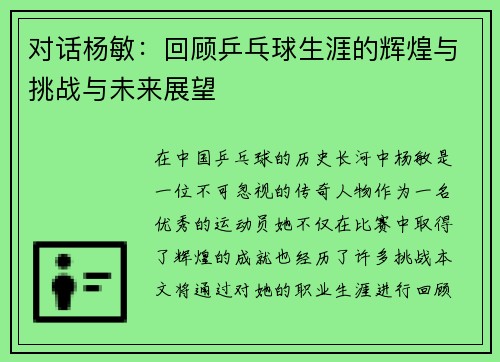 对话杨敏：回顾乒乓球生涯的辉煌与挑战与未来展望