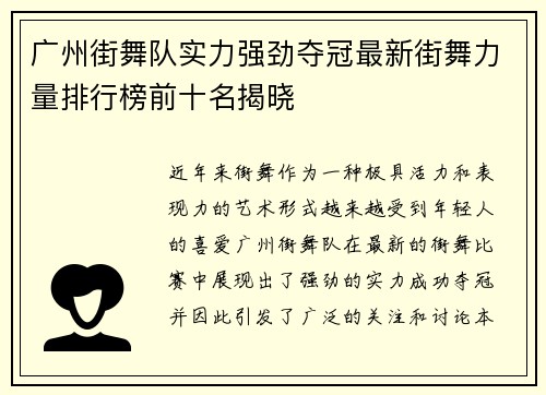 广州街舞队实力强劲夺冠最新街舞力量排行榜前十名揭晓