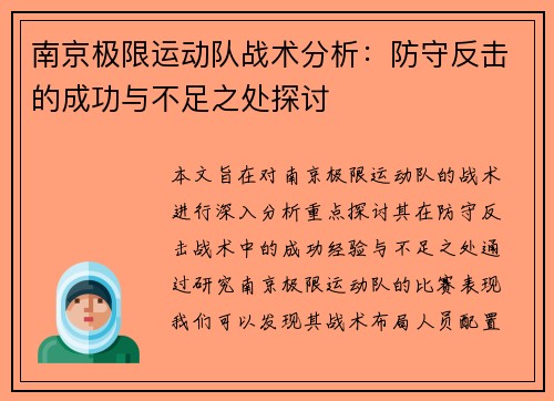 南京极限运动队战术分析：防守反击的成功与不足之处探讨