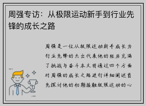 周强专访：从极限运动新手到行业先锋的成长之路