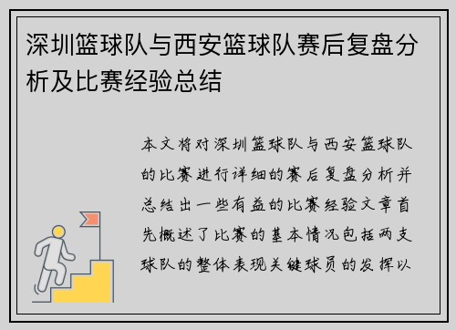 深圳篮球队与西安篮球队赛后复盘分析及比赛经验总结