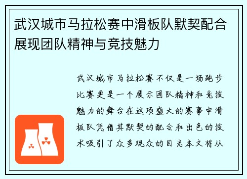 武汉城市马拉松赛中滑板队默契配合展现团队精神与竞技魅力