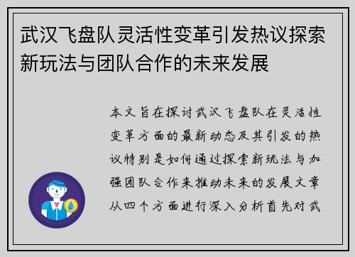 武汉飞盘队灵活性变革引发热议探索新玩法与团队合作的未来发展