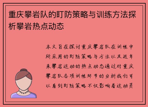 重庆攀岩队的盯防策略与训练方法探析攀岩热点动态