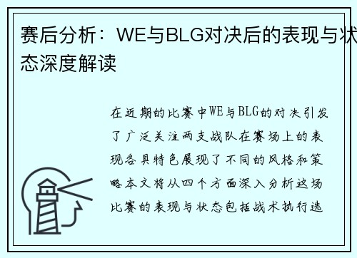 赛后分析：WE与BLG对决后的表现与状态深度解读