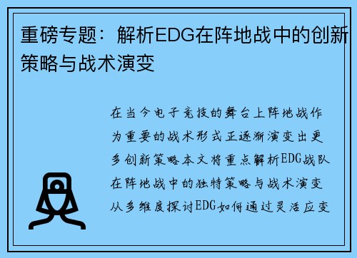 重磅专题：解析EDG在阵地战中的创新策略与战术演变