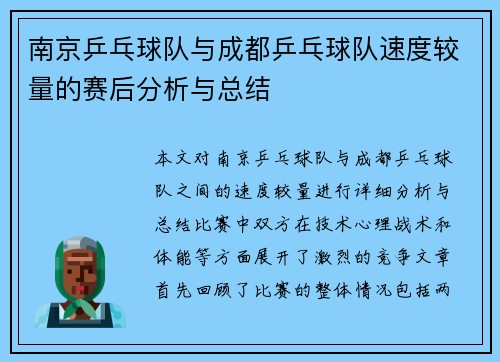 南京乒乓球队与成都乒乓球队速度较量的赛后分析与总结