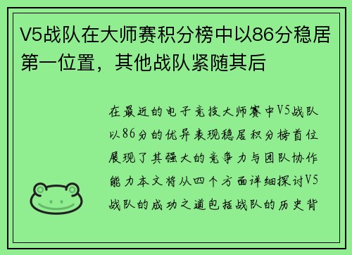 V5战队在大师赛积分榜中以86分稳居第一位置，其他战队紧随其后