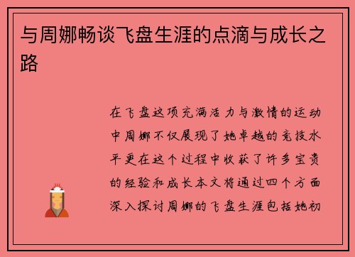 与周娜畅谈飞盘生涯的点滴与成长之路