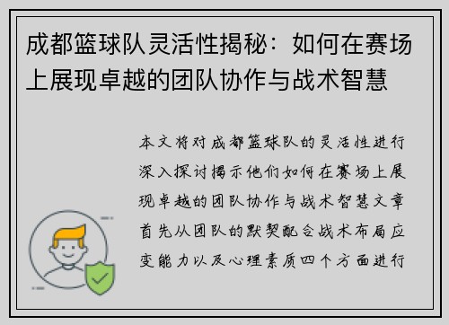 成都篮球队灵活性揭秘：如何在赛场上展现卓越的团队协作与战术智慧