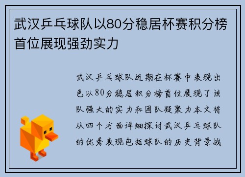 武汉乒乓球队以80分稳居杯赛积分榜首位展现强劲实力