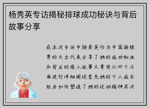 杨秀英专访揭秘排球成功秘诀与背后故事分享