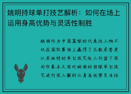 姚明持球单打技艺解析：如何在场上运用身高优势与灵活性制胜