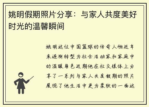 姚明假期照片分享：与家人共度美好时光的温馨瞬间