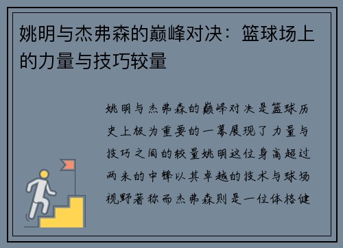 姚明与杰弗森的巅峰对决：篮球场上的力量与技巧较量