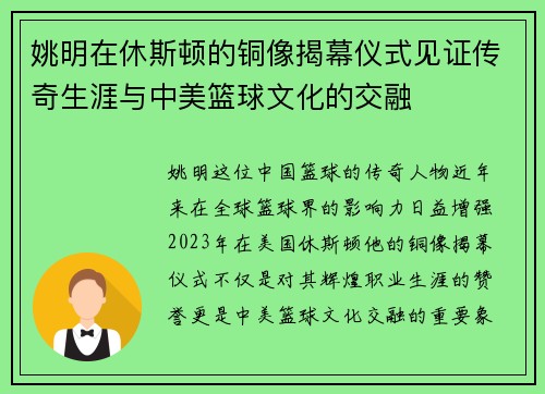 姚明在休斯顿的铜像揭幕仪式见证传奇生涯与中美篮球文化的交融